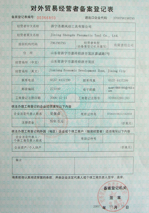 對外貿易經營者備案登記表